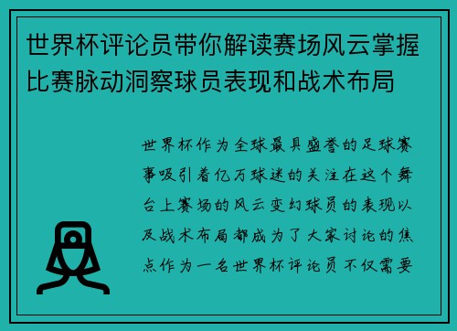 世界杯评论员带你解读赛场风云掌握比赛脉动洞察球员表现和战术布局