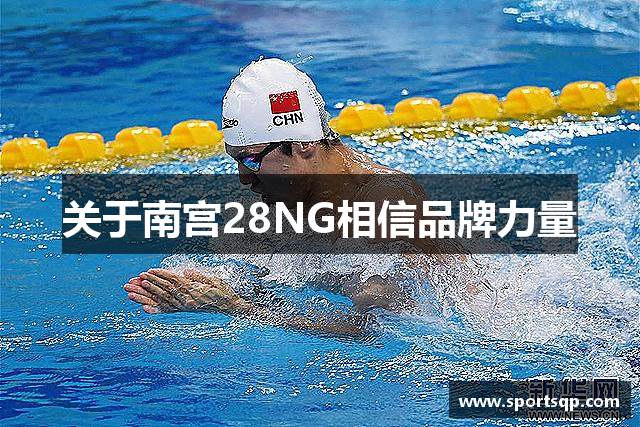 关于南宫28NG相信品牌力量