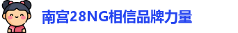 南宫28NG相信品牌力量